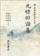 元?俳諧集 (新日本古典文學大系 71) 원록배해집 (신일본고전문학대계 71) (1994 초판영인본)