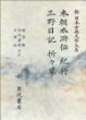 本朝水滸傳 紀行 三野日記 折折草 (新日本古典文學大系 79) 본조수호전 기행 삼야일기 절절초 (신일본고전문학대계 79) (1992 초판영인본) 