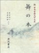 舞の本 (新日本古典文學大系 59) 무의 본 (신일본고전문학대계 59) (1994 초판영인본) 