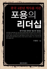 중국 4천년 역사를 이끈 포용의 리더십 (자기계발/2)