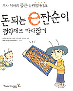 돈 되는 e짠순이 절약테크 따라잡기 (경제/상품설명참조/2)