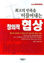 최고의 만족을 이끌어내는 창의적 협상 (자기계발/상품설명참조/2)