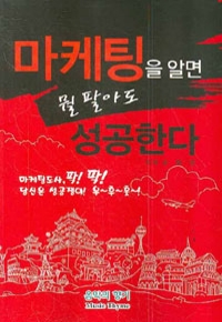 마케팅을 알면 뭘 팔아도 성공한다 (경제/상품설명참조/2)