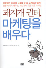 돼지개 귄터 마케팅을 배우다 (경제/상품설명참조/2)