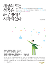 세상의 모든 성공은 좌우명에서 시작되었다 - 인문교양과 성공법칙의 대향연 (자기계발/상품설명참조/2)