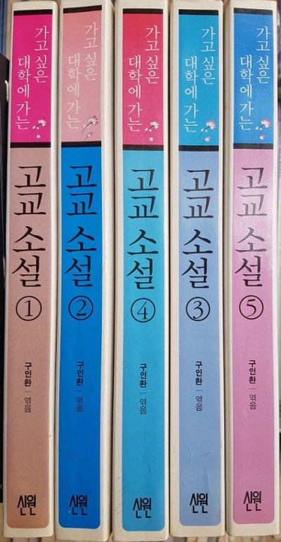 가고싶은 대학에 가는 고교 소설 1-5권 세트