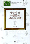 정상에 선 사람들의 남다른 지혜 (자기계발/상품설명참조/2)