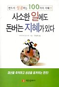 사소한 일에도 돈 버는 지혜가 있다 (자기계발/상품설명참조/2)