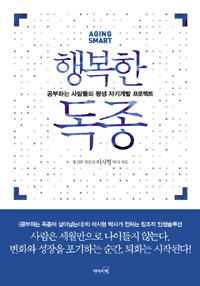 행복한 독종 - 공부하는 사람들의 평생 자기계발 프로젝트 (자기계발/상품설명참조/2)