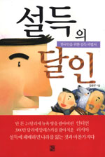 설득의 달인 - 한국인을 위한 설득 비법서 (자기계발/상품설명참조/2)