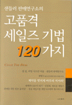 샌들러 판매연구소의 고품격 세일즈 기법 120가지 (경제/상품설명참조/2)