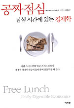 공짜 점심, 점심 시간에 읽는 경제학 (경제/상품설명참조/2)