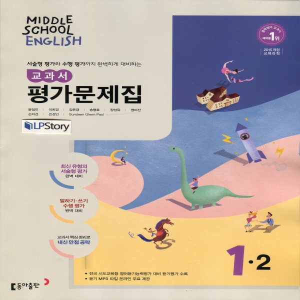 2019년- 동아출판 중학교 중학영어 1-2 평가문제집 중등 (중 1-2/ 윤정미 교과서편) - 1학년 2학기