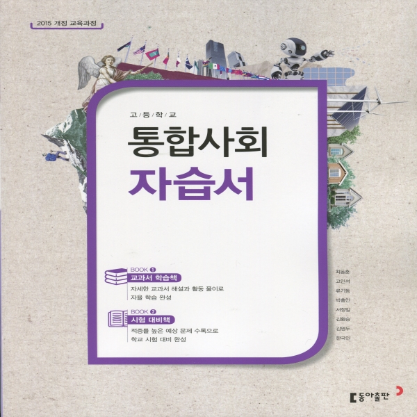2019년- 동아출판 고등학교 고등 통합사회 자습서 (육근록 교과서편) - 고1용