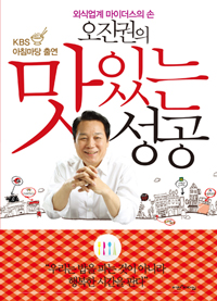 오진권의 맛있는 성공 - 외식업계 마이더스의 손 (경제/상품설명참조/2)