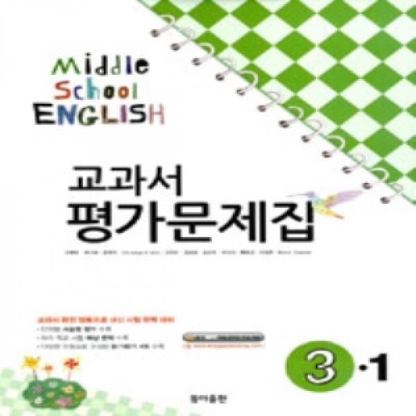 2019년- 동아출판 중학교 중학영어 3-1 평가문제집 중등 (중 3-1/ 이병민 교과서편) - 3학년 1학기