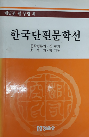 한국단편 문학선 - 메밀꽃필무렵외
