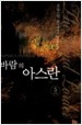 바람의 아스란1-5완