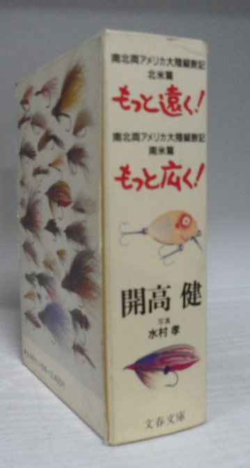 開高健 (もっと遠く！もっと?く!)  全4冊