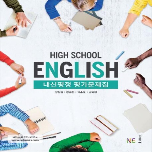 2019년- 능률교육 고등학교 고등 영어 내신평정 평가문제집 (High School English) (양현권 교과서편) - 고1용