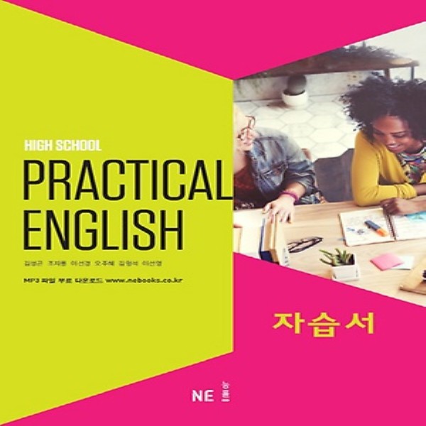 2019년- 능률교육 고등학교 실용 영어 자습서 (High School Practical English) (김성곤 교과서편/ 2015 개정 교육과정)