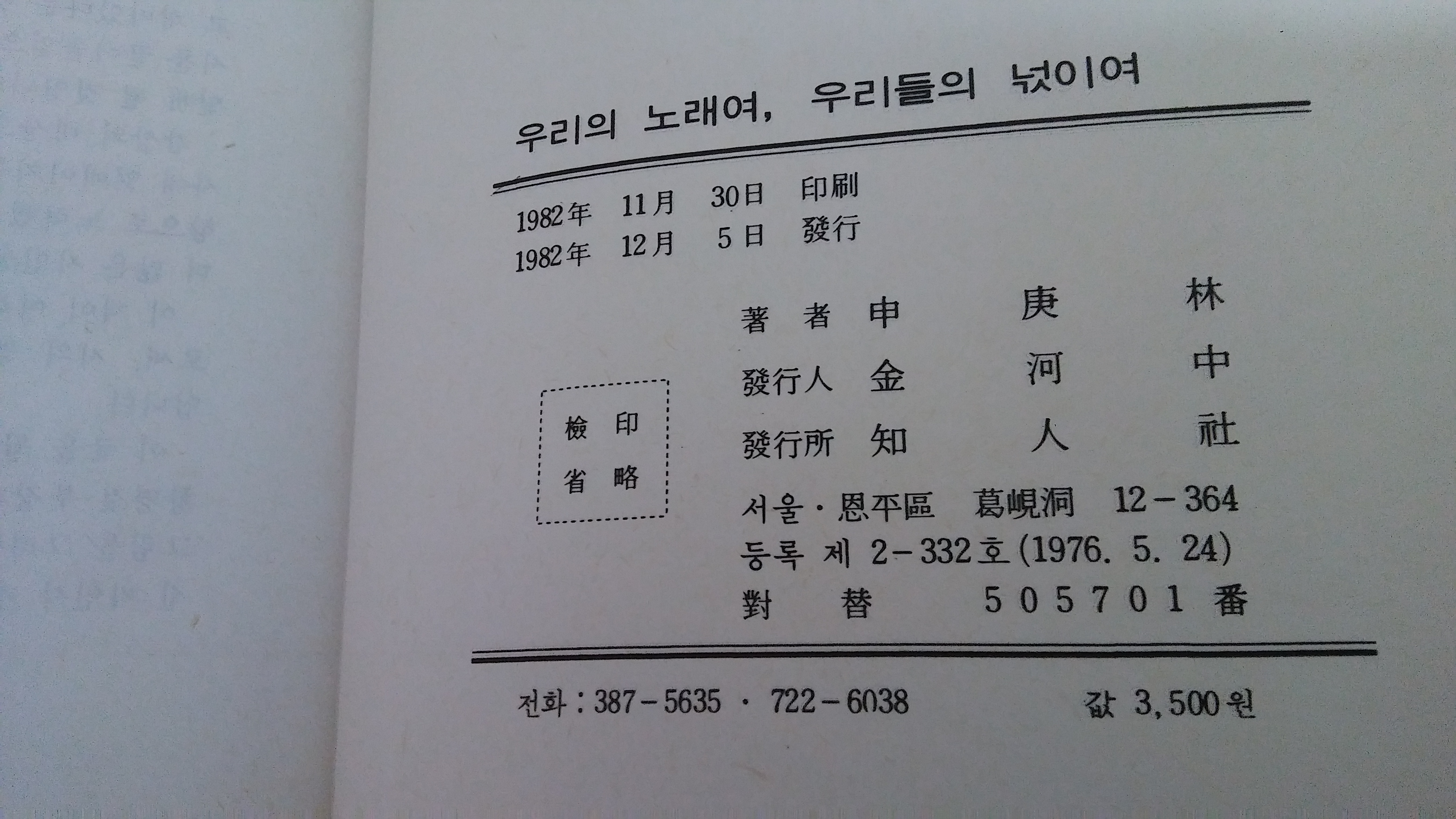 우리의 노래여 우리들의 넋이여 1982년판