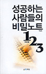 성공하는 사람들의 비밀노트 1 2 3 -예화편 (자기계발/상품설명참조/2)