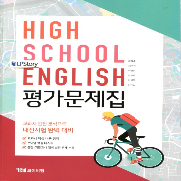 2019년- YBM 와이비엠 고등학교 고등 영어 평가문제집 (High School English) (한상호 교과서편) - 고1용
