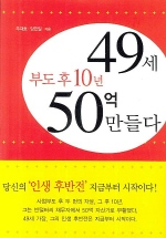 부도 후 10년 49세 50억 만들다 (경제/상품설명참조/2)