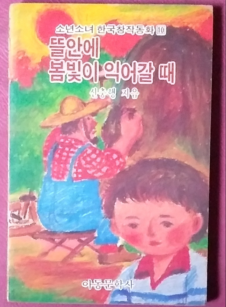 [추억의 동화] 뜰안에 봄빛이 익어갈때-소년소녀한국창작동화 10.1984년발행 