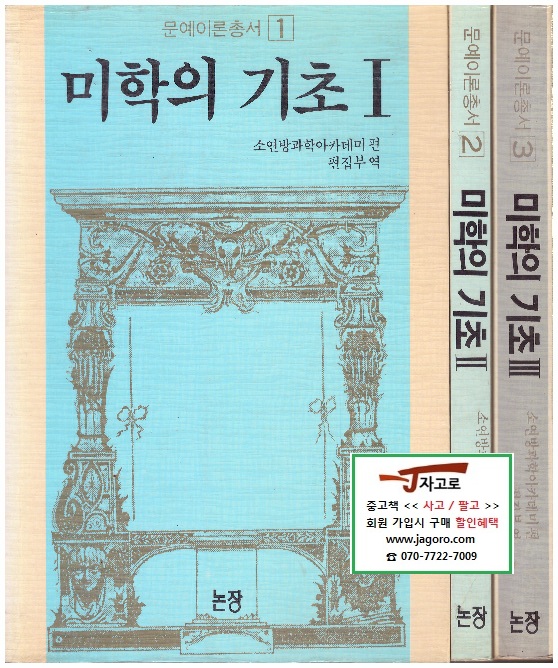 [논장] 미학의 기초 세트 (전3권) (문예이론총서) (소연방과학아카데미 편, 1989년 재판)