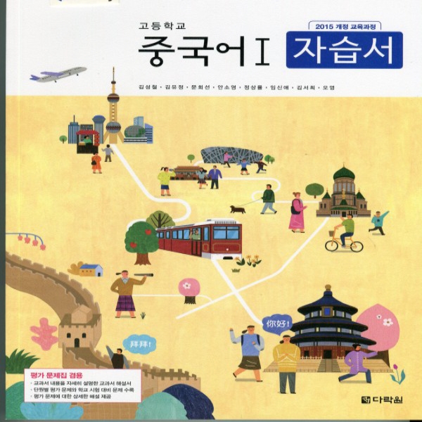 2019년- 다락원 고등학교 고등 중국어 1 자습서 + 평가문제집 (김성철 교과서편) - 고1~2용