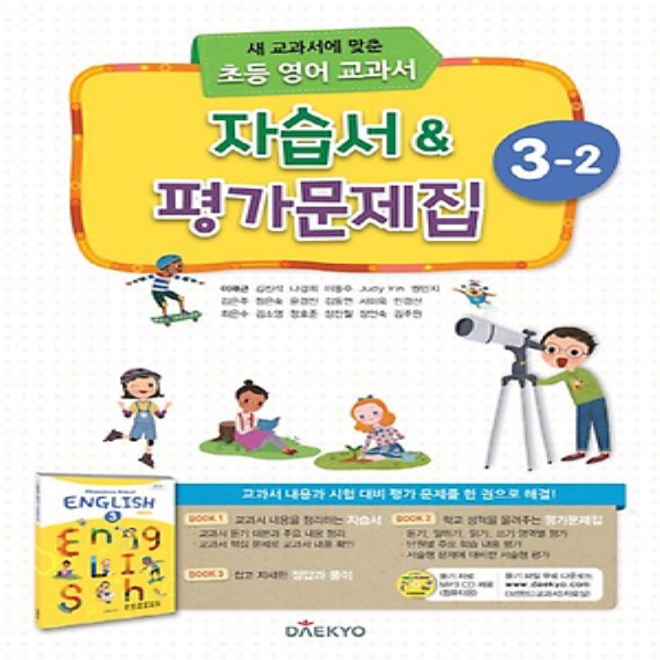 2019년- 대교 초등학교 초등 영어 3-2 자습서 + 평가문제집 (이재근 교과서편) - 3학년 2학기