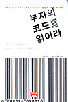 부자의 코드를 읽어라 (경제/양장/상품설명참조/2)