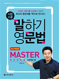 시원스쿨 말하기 영문법 Master : 왕초보탈출 프로젝트 3탄 - 2016 개정판, 70만 수강생이 검증한 최고의 명강의 +워크북 3탄 (전 2권) (외국어/2)