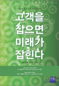 고객을 잡으면 미래가 잡힌다 - 고객 감동 시크릿 서비스, 21세기 멀티미디어 세상을 읽다 (경제/2)