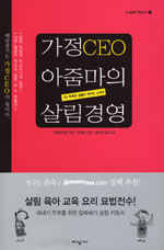 가정CEO 아줌마의 살림경영 (취미/2)