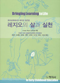 레지오의 삶과 실천 - 유아교육에서의 레지오 접근법 (인문/큰책/상품설명참조/2)