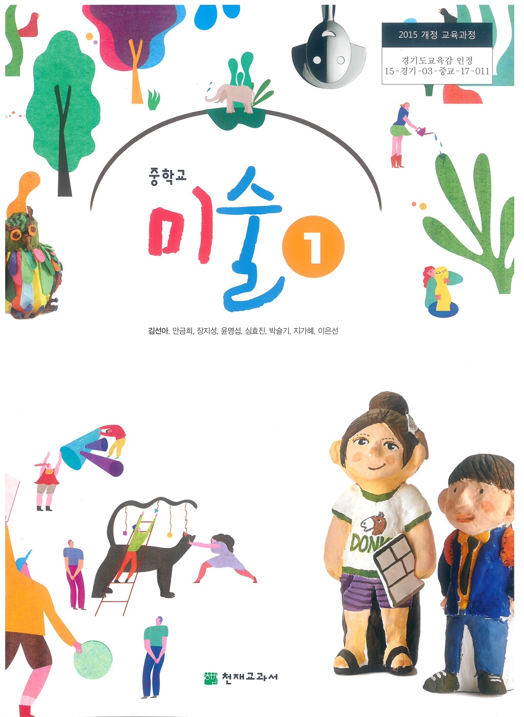 중학교 미술 1 교과서 (천재교과서-김선아)