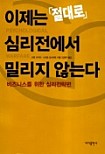 이제는 절대로 심리전에서 밀리지 않는다 (인문 /상품설명참조 /2)