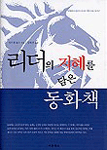 리더의 지혜를 담은 동화책 (자기계발/양장/상품설명참조/2)