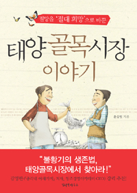 태양골목시장 이야기 - 절망을 (자기계발/양장/상품설명참조/2)