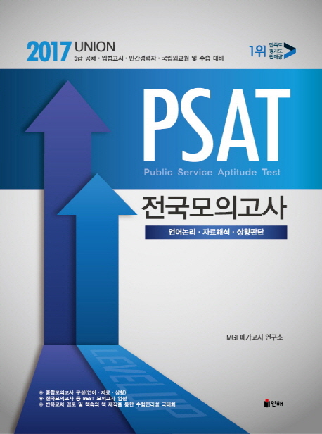 2017 UNION PSAT 전국모의고사