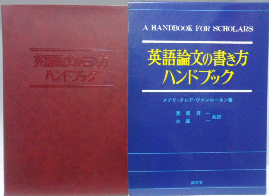 英語論文の書き方ハンドブック 