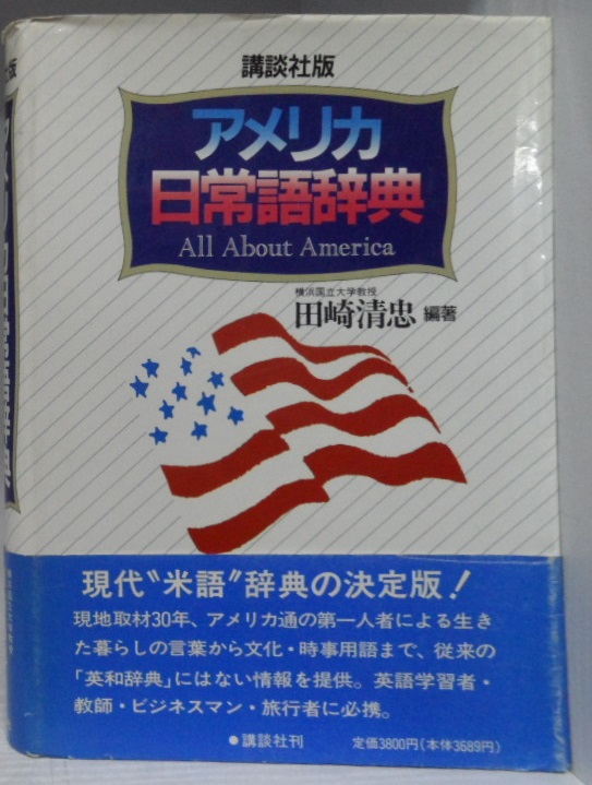 アメリカ日常語?典  All About America   -475p -