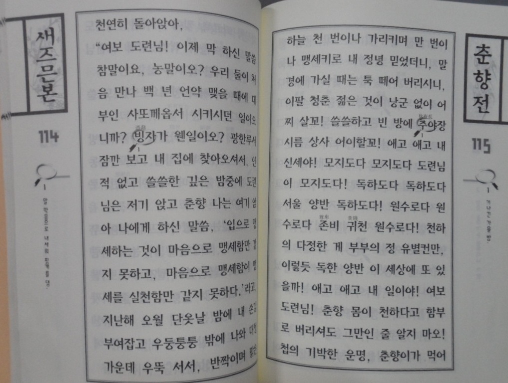 새즈믄본 춘향전