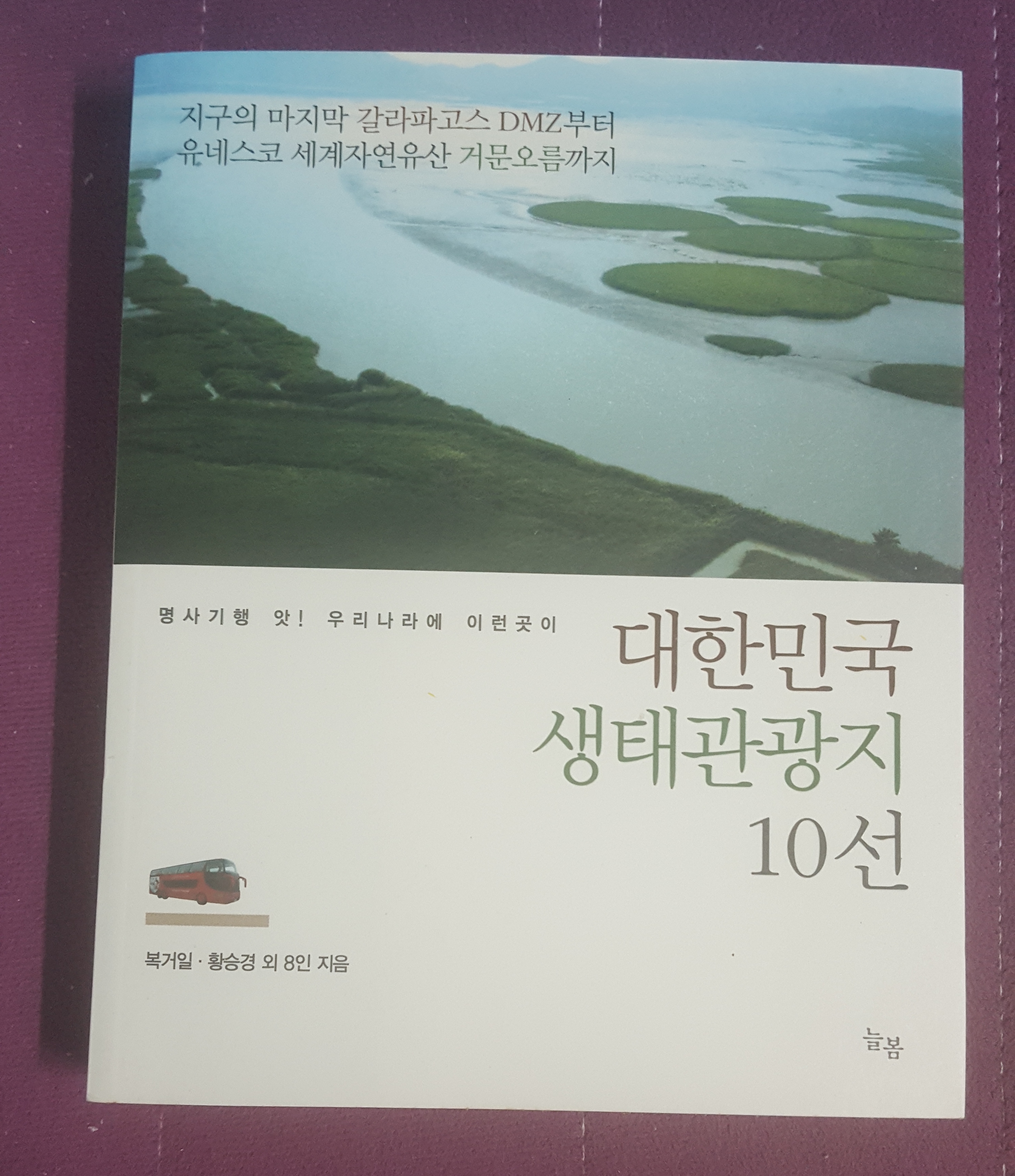 대한민국 생태관광지 10선