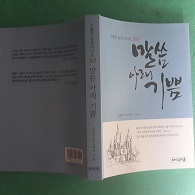 말씀아래 기쁨 (천주교 04)