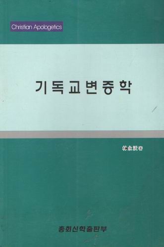 기독교변증학/총회신학출판부