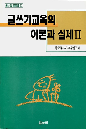 글쓰기교육의 이론과 실제 1 [표지확인 要]